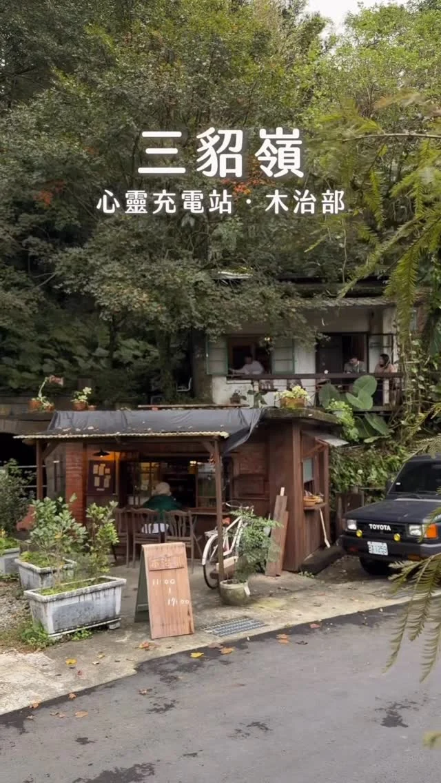三貂嶺的這家小店
是我近期找到最像「心靈充電站」
小木屋被樹包圍
像藏在山裡的秘密基
坐在裡面真的會覺得時間變得很慢
點杯咖啡,吃著奶油麵包盤
坐在窗邊看著綠意發呆
就是最好的放鬆方式

👉 #木治部
🏠：224新北市瑞芳區魚寮路110號 
☎️：無
營業時間：
週一～週五 11:00～17:00、週六～週日 10:00～17:00

#Taipei #台北美食 #新北美食 #瑞芳美食 #台灣旅遊 #三貂嶺