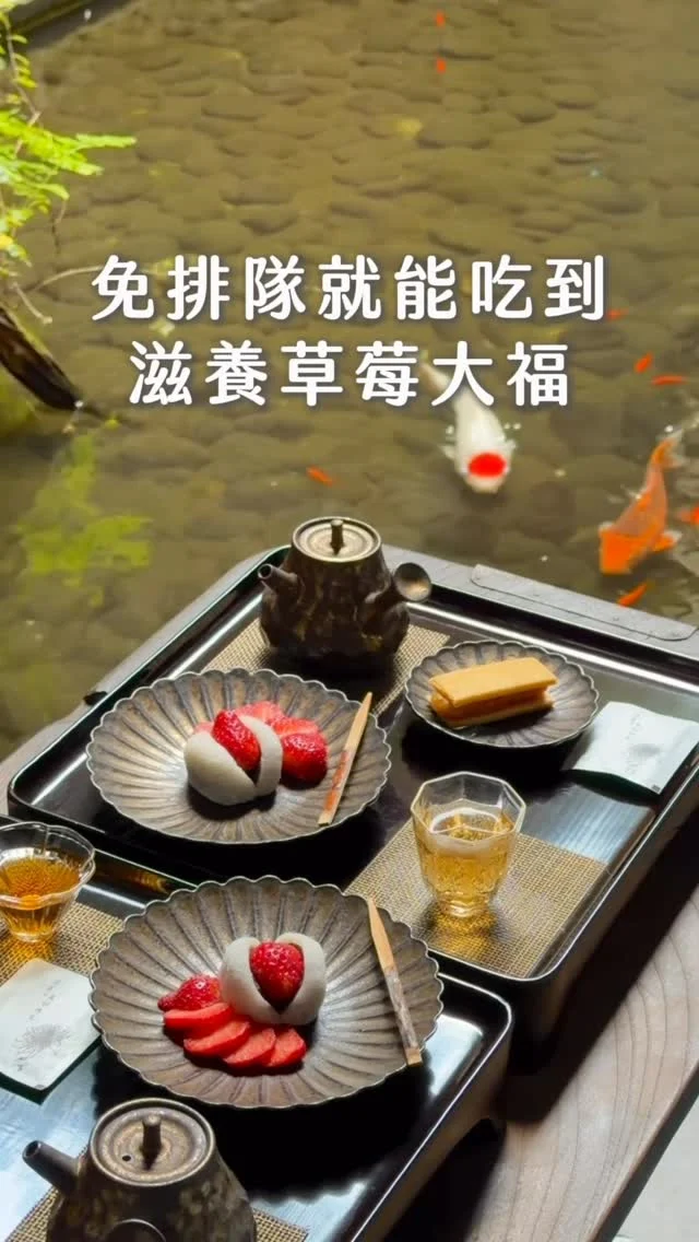 免排隊就能吃到
滋養草莓大福
預約制古物茶屋
「美好時光 大稻埕」
百年老屋
老闆收集各式老件
一進門彷彿穿越日治時期樣貌
配上滋養草莓大福
台灣茶入口溫順,還有鳳梨酥
讓整體用餐氛圍多了一點慵懶放鬆

👉#美好時光 大稻埕
🏠：103台北市大同區迪化街一段287號
營業時間：預約制

#taiwan #Taipei #Taipeifood #台北美食 #台北甜點 #いちご大福