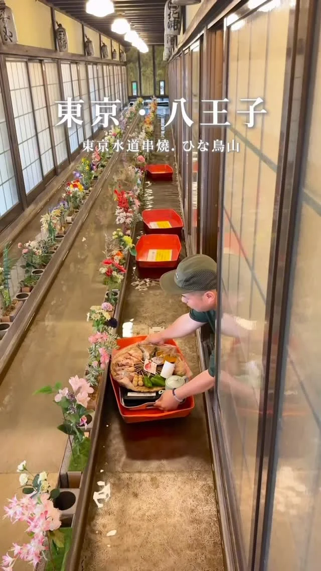 #東京水道串燒
如果你有來八王子
這家水道串燒餐廳「ひな鳥山」來體驗
一進到餐廳彷彿來到世外桃源
每組客人都是獨立包廂
點完餐,打開窗戶餐點就會流水緩緩飄過來
全程自己動手碳烤
有雞肉、海鮮套餐,都很讚

👉 #ひな鳥山
🏠：〒192-0373 東京都八王子市上柚木1602-4
☎️：+81 03-426750007
營業時間：
週一～週日 11:00～20:30,週三公休
.
#東京 #東京旅遊 #japan
Tokyo 東京美食 八王子