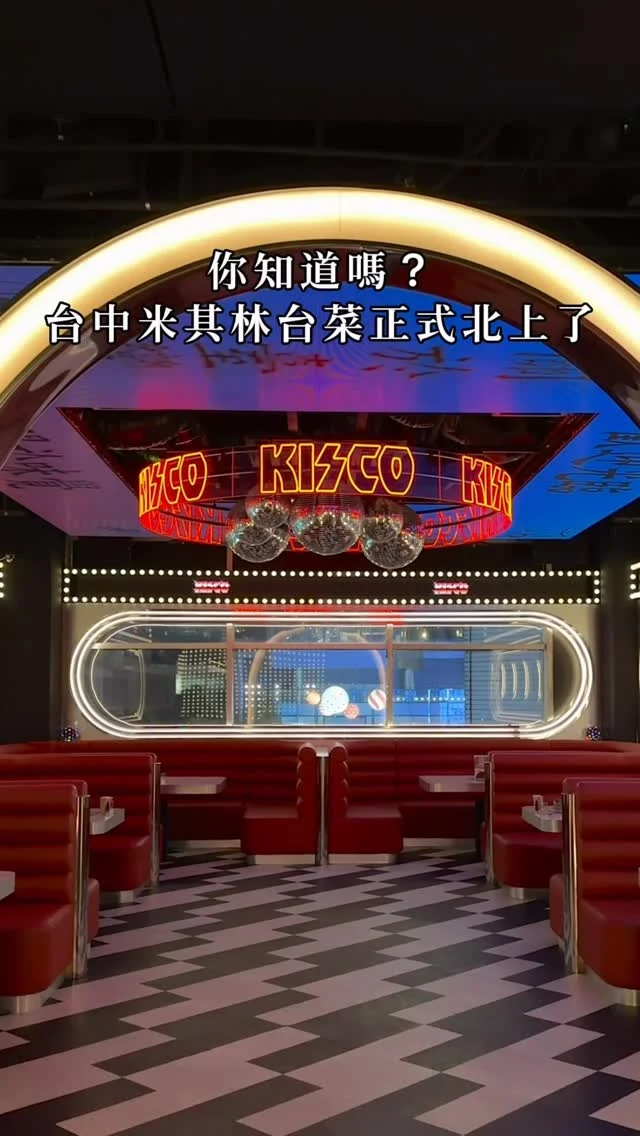 你知道嗎？
台中米其林台菜正式北上了
KISCO Taipei 搖身一變「高級台味小吃部」配上70、80年代復古台語老歌
找來膳馨與裡小樓合作
把熟悉的家常味,變得更清爽、更耐吃

與膳馨合作的「椒鹽大元蹄」
外皮酥脆肉質入味
搭黃芥末、酸菜、白胡椒
三種醬輪流吃,完全不膩口
「冰花煎餃」包牛肉餡,多汁又香
與裡小樓合作的「醬冬瓜滷肉飯」
牛頰肉配南乳燒肉、半熟蛋
膠質感直接在口腔迂迴
「幼韭牡蠣捲」
口感很像蚵嗲,蚵仔大顆又鮮甜
「花雕醉蝦」彈脆入味,連蝦頭都很鮮甜
「扁尖老母雞湯」
濃縮雞的精華,入口超暖胃

台菜原來也可以吃這麼輕鬆
配一杯茶系調酒
年末聚會
信義區多了一個「台菜也可以很年輕」新選擇
快揪朋友一起出發吧！

👉 KISCO Taipei
🏠：110臺北市信義區松壽路22號3樓
☎️：​02-27581788
營業時間：
週日～週四 11:00～02:00、週五～週六 11:00～04:00,週一公休

#台北美食 #信義區美食 #米其林推薦 #深夜美食 #台北深夜美食