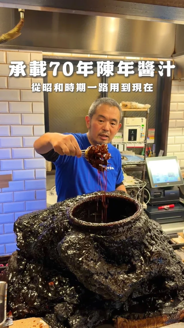 在東京麻布十番あべちゃん
一入店就被那一鍋 
養了70年的陳年醬汁吸引

從昭和時期一路使用到現在
每天烤串、每天補新醬
卻從不把舊醬倒掉
雞油、豬油、碳火香氣
全都慢慢沉進這鍋醬汁裡

入口不是單純的甜鹹
是時間一天天累積出來的味道

👉 Abe chan あべちゃん
🏠：〒106-0045 東京都港区麻布十番２丁目１−1
☎️： +81 334515825
營業時間：
週一～週六 14:45～22:30

#東京クルメ #麻布十番 #東京美食 #日本奇觀