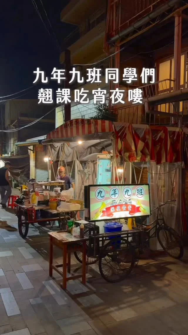 九年九班同學們翹課吃宵夜嘍 ！
這裡不是學校
是台南深夜美食
把學校課桌椅
直接搬到廟前廣場
一坐下就像回到學生時代
別急著吃先用考卷點餐
自己作答,想吃什麼就直接勾
從碳烤吐司、炸物到古早味小吃
和朋友坐下來邊吃邊聊天
不知不覺就坐到深夜
這裡沒有老師
只有一群不想回家的大人

👉 #府城國民中學九年九班
🏠：700臺南市中西區中正路131巷13號
☎️：0916732027
營業時間：
週一～週六 20:00～01:30,週日公休
.
#Tainan #Tainanfood #台南美食 #台南宵夜