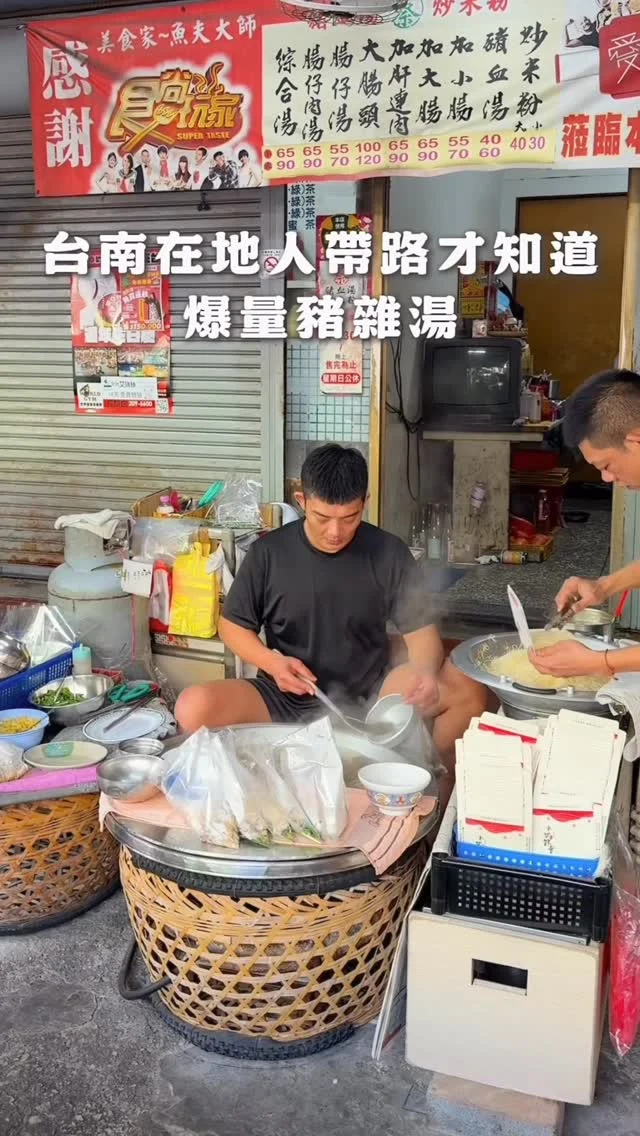 台南在地人帶路才知道
爆量豬雜湯
豬血、大腸、小腸
肝連直接給好給滿
料比湯多,完全不怕你吃
豬血口感紮實不腥
內臟處理得很乾淨
酸菜的微酸、韭菜的香氣
再灑點胡椒粉
這是才是台南才懂的老味道
再配一碗炒米粉
一套百元有找
難怪很多叔叔、阿姨,都直接帶鍋子來裝

👉 #蔡家豬血湯
🏠：701臺南市東區中華東路二段41巷62號
☎️：06-3362830
營業時間：
週二～週六 10:30～18:30
.
#Tainan #Tainanfood #台南美食 #台南小吃