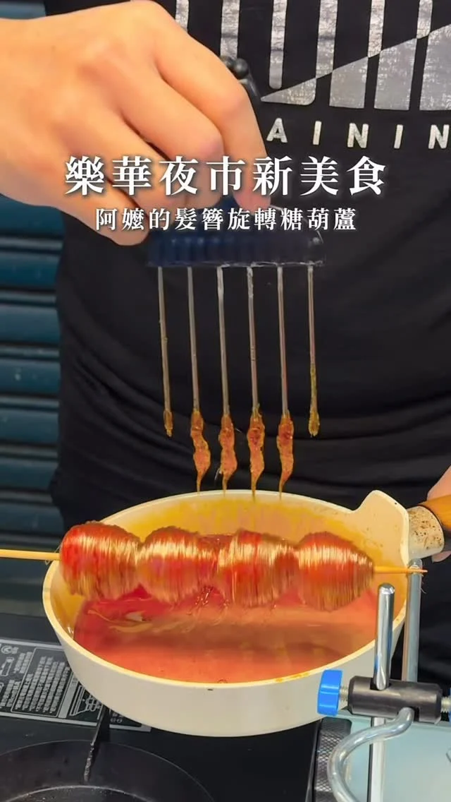 用阿嬤髮簪做的旋轉糖葫蘆
不錯吃欸🥹
但只有四顆草莓小貴

👉 赤果日和拉絲糖葫蘆
🏠：新北市永和區保福路一段25之3號

#樂華夜市 #台北美食 #夜市小吃 #永和美食
#糖葫蘆