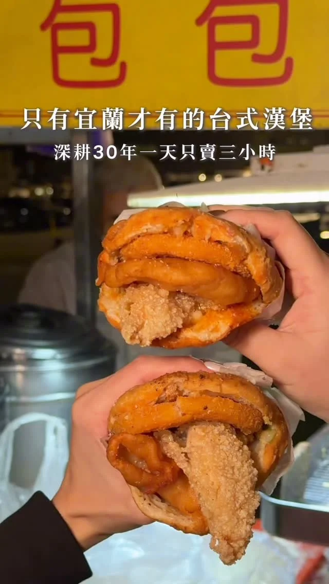 只有宜蘭才有的台式漢堡
深耕30年一天只賣三小時
位在宜蘭河濱藏著一攤
超低調的台式漢堡
外層的高麗菜包炸到金黃酥脆
雞肉串一串只要15元
加入天婦羅、雞肉串
花枝排在高麗菜包中
一口咬下真的超罪惡
敢吃辣的一定要加,香氣直接升級
建議要早一點到
因為大家都毛起來買
根本就是在地人的下午茶

👉 河濱台式漢堡
🏠：宜蘭縣宜蘭市環河東路（宜蘭河濱公園）
☎️：無
營業時間：
週一～週日 15:00～18:30,週三公休
.
#Yilan #Yilanfood #宜蘭美食 #宜蘭小吃