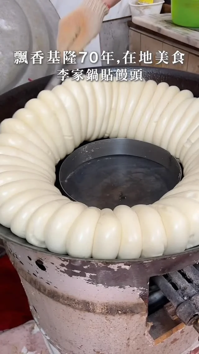 位在基隆夜市附近「李家鍋貼饅頭」
在地經營70個年頭
利用油和水將老麵發酵
將麵糰貼在鍋邊
起鍋時饅頭一粒粒的排排站
白胖胖的饅頭
吃起來Q彈紮實並不會太乾
帶點麵糰的香味
底層因為黏在鍋壁上
呈現鍋巴脆脆的口感
建議提早預訂,不然到現場會撲空

👉 #李家鍋貼饅頭
🏠：200基隆市仁愛區孝三路99巷3-1號
☎️：02-24278030
營業時間：
週一～週六 08:00～15:00

#基隆美食 #基隆小吃 #Keelung