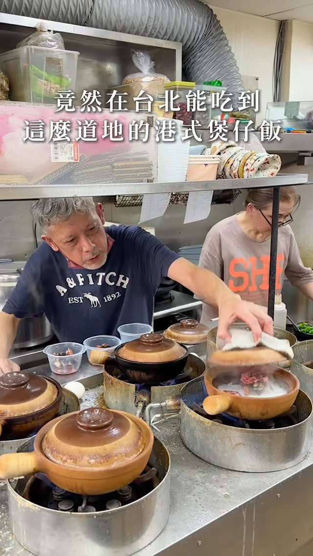 竟然在台北能吃到
這麼道地的港式煲仔飯 

每一碗都是
「泰國生長米煮成熟飯」
砂鍋一掀開的瞬間,香氣直接衝上來
加入香腸甜鹹油潤
肝腸帶點粉感與酒香
把臘味的油香全部吸進去米飯中
重點一定要加一顆蛋
再配滿滿芥蘭菜,平衡得剛剛好
底部鍋巴
一口咬下去有「喀ㄔ喀ㄔ」的聲音
真的很值得等待

另外藥燉排骨
老闆每日燉煮兩小時
一咬就化開,湯頭溫潤回甘

🔺另外近期老闆只販售「臘味飯」
我們今天大概等了45分鐘,需現場候位排隊
聽老闆說今天第一組11:00還沒營業就到現場等了

👉 #賀加小吃店
🏠：110臺北市信義區莊敬路325巷10號
☎️：02-27339022
營業時間：
週一～週六 12:00～14:00、17:00～00:00

#Taipeifood #台北美食 #信義美食