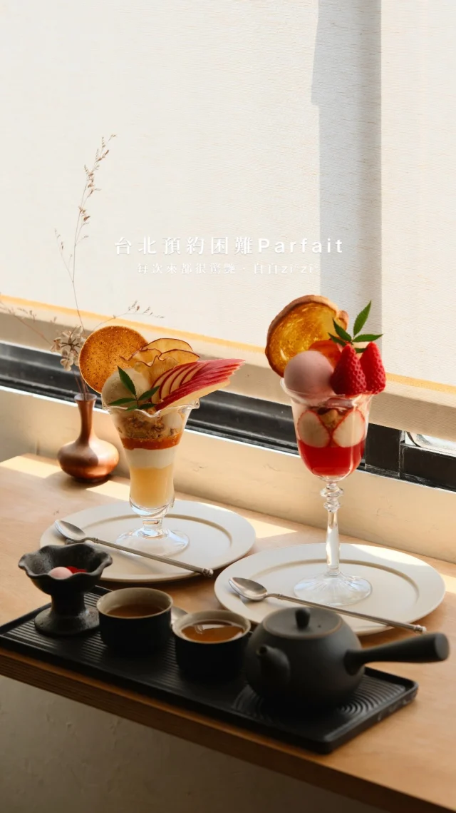 台北預約困難Parfait
萬華這間 自自 zi⁶zi⁶
他們家的Parfait每次來都會讓你驚艷十足
一杯直接吃到十幾種口感變化

春•日本蘋果冰淇淋聖代
從最上層的青森富士蘋果開始清脆多汁
搭配蘋果雪酪清爽解膩
白桃紅茶冰淇淋茶香很順
中間白玉＋奶油香酥咬起來很有層次
糖漬蘋果＋果醬微酸甜超加分
最後茉莉花蜂蜜冰＋蘋果酒凍
整體走一個清新又優雅的路線

春•日本草莓沙拉冰淇淋聖代
古都華草莓雪酪果香超濃
搭配番茄冰淇淋,意外的很清爽
中間的吐司＋腰果＋奶油酥增加層次
巴斯克醋草莓醬帶點酸感提味
最驚喜的是羅勒橄欖油冰淇淋
直接變成微鹹香的清新風味
最後草莓紅酒凍收尾
有點微醺感

👉#自自 zi⁶zi⁶
🏠：108臺北市萬華區和平西路三段61號
營業時間：預約制

#taiwan #台北美食 #台北甜點