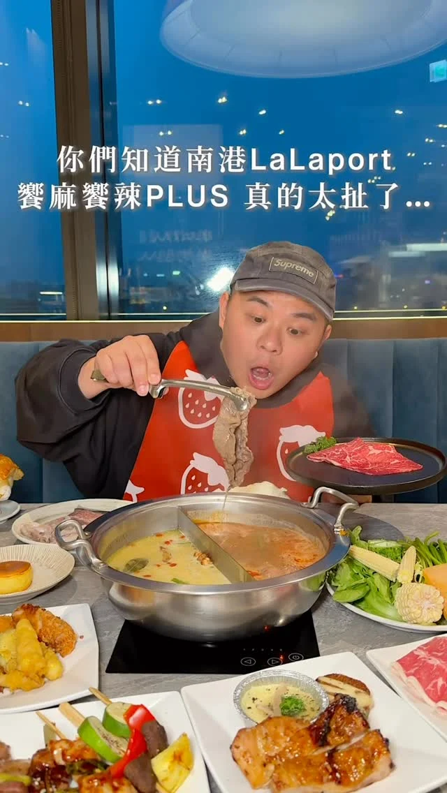 你們知道南港LaLaport
「饗麻饗辣PLUS」真的太扯了…

營業時間直接大客滿
一走進去店內左右兩側滿滿的自助吧
直接看到傻眼
冷菜、炸物、熟食、壽司、海鮮一路吃到甜點
肉片直接給你11種選擇
豬肉、鴨肉、羊肉、牛肉、澳洲和牛

重點當月壽星招待：
松葉蟹鉗、牛舌、方度乳酪(三選一)

限時限量「焦糖淺草乳酪」（每人限取乙份）

吃飽喝足甜點選擇也超多
再加上哈根達斯冰淇淋、冰沙、水果無限吃
從鹹食到甜點858元(須另+10%服務費)
起真的很可以
真的會讓你飽到走不出去

👉 饗麻饗辣PLUS LaLaport南港店
🏠：115臺北市南港區經貿二路131號6樓
☎️：02-26537676
營業時間：
週一～週五 11:00～16:00、17:00～22:00,週六～週日 11:00～22:00

#taiwan  #南港美食 #南港 #火鍋吃到飽