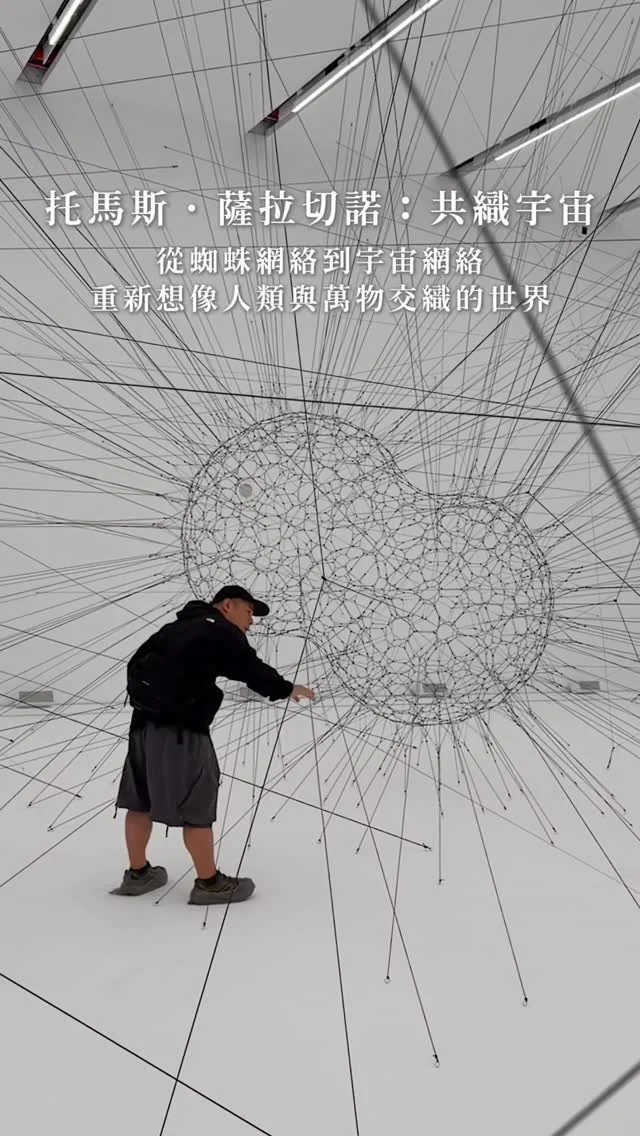 托馬斯．薩拉切諾：共織宇宙 登陸新美館
2026.03.21～2026.09.06

從蜘蛛網絡到宇宙網絡
透過沉浸式裝置、聲音作品
空氣、蜘蛛、雲層、孢子、種子、暗物質
不同存在一同感知世界
重新思考人類與自然萬物之間共存的關係
單人票350元(新北市民折扣50元),雙人優待票600元
👉 新北市美術館 
🏠：239新北市鶯歌區館前路300號
☎️：02-26796088
營業時間：
週二～週五 10:00～17:30,週六～週日 10:00～18:00

#taiwan #鶯歌